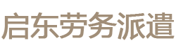 启东劳务派遣|海门劳务派遣|海安劳务派遣公司